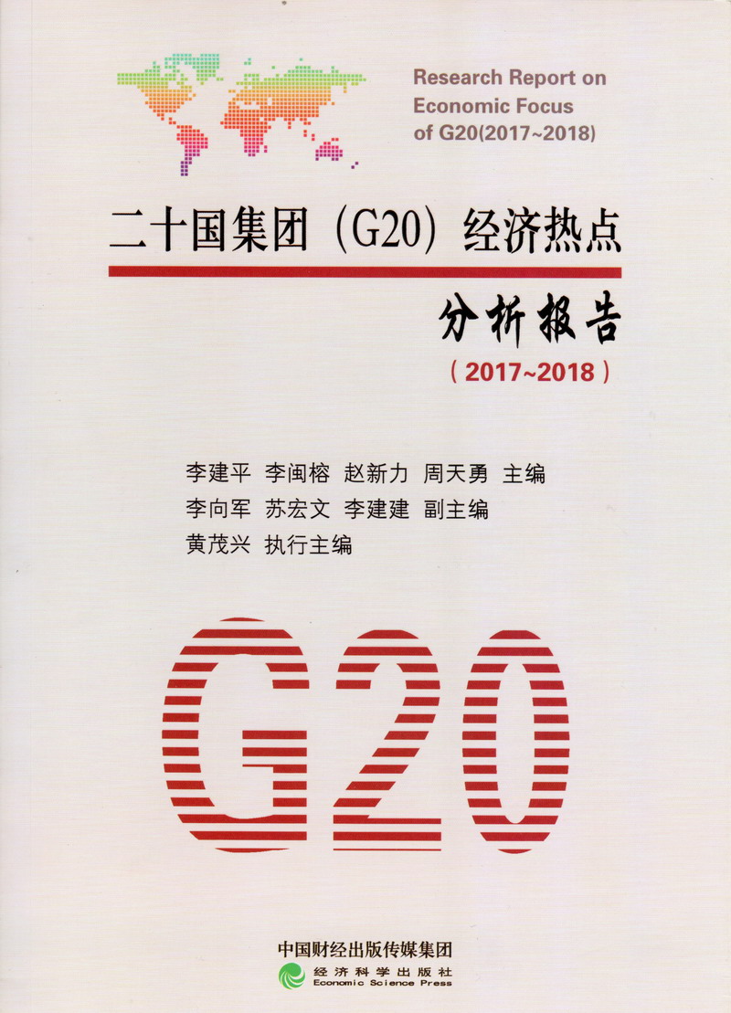 自慰有声小说二十国集团（G20）经济热点分析报告（2017-2018）