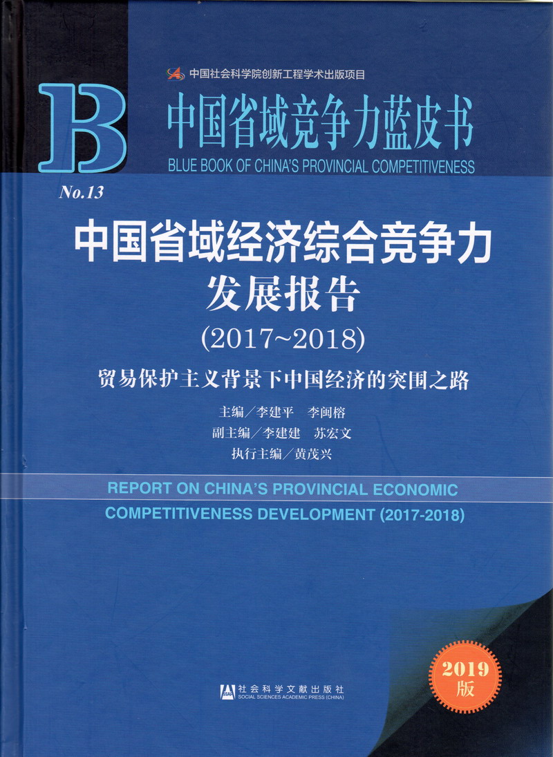 操逼客中国省域经济综合竞争力发展报告（2017-2018）